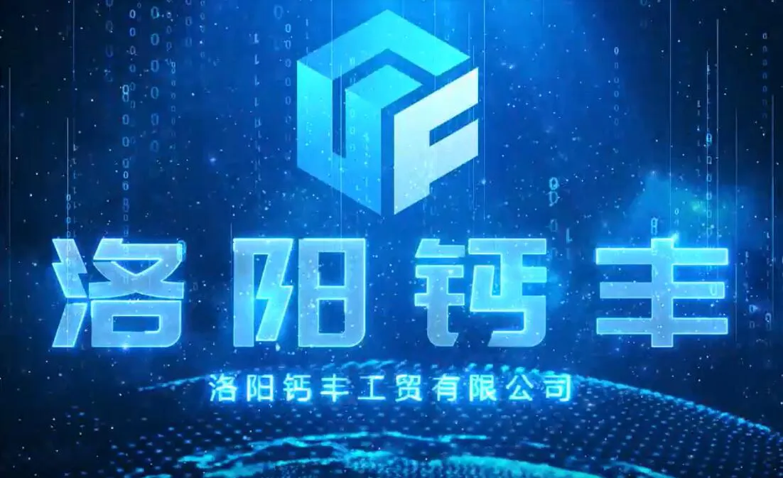 洛阳钙丰工贸企业宣传片